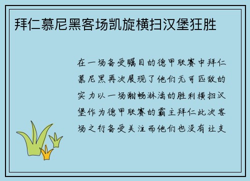 拜仁慕尼黑客场凯旋横扫汉堡狂胜