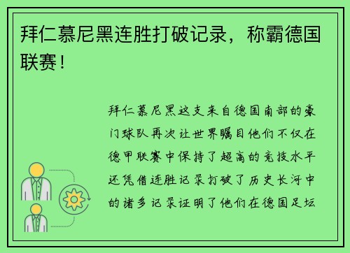 拜仁慕尼黑连胜打破记录，称霸德国联赛！