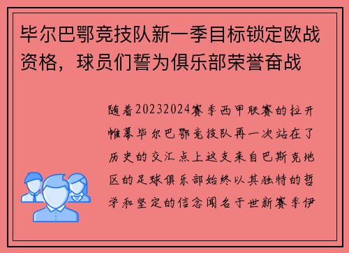 毕尔巴鄂竞技队新一季目标锁定欧战资格，球员们誓为俱乐部荣誉奋战