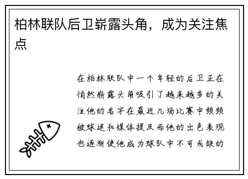 柏林联队后卫崭露头角，成为关注焦点