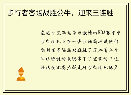 步行者客场战胜公牛，迎来三连胜