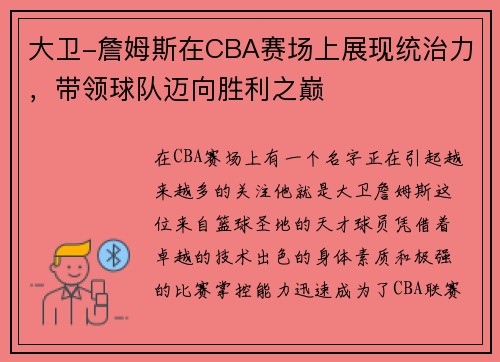 大卫-詹姆斯在CBA赛场上展现统治力，带领球队迈向胜利之巅