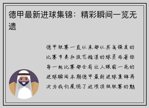 德甲最新进球集锦：精彩瞬间一览无遗