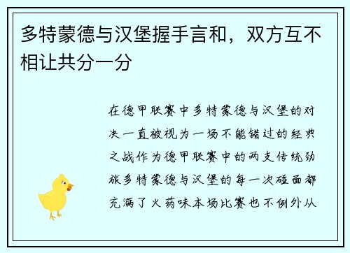多特蒙德与汉堡握手言和，双方互不相让共分一分