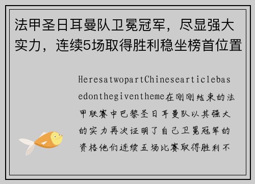 法甲圣日耳曼队卫冕冠军，尽显强大实力，连续5场取得胜利稳坐榜首位置