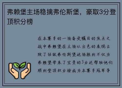 弗赖堡主场稳擒弗伦斯堡，豪取3分登顶积分榜