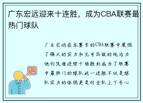 广东宏远迎来十连胜，成为CBA联赛最热门球队