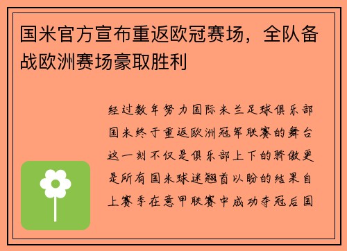国米官方宣布重返欧冠赛场，全队备战欧洲赛场豪取胜利