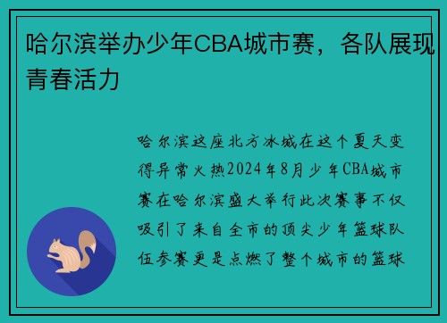 哈尔滨举办少年CBA城市赛，各队展现青春活力