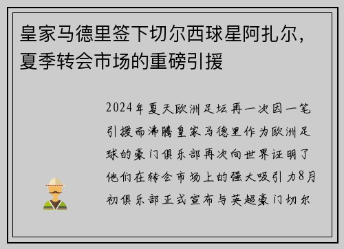 皇家马德里签下切尔西球星阿扎尔，夏季转会市场的重磅引援