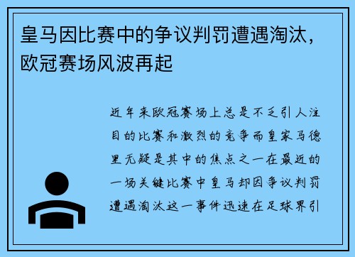 皇马因比赛中的争议判罚遭遇淘汰，欧冠赛场风波再起