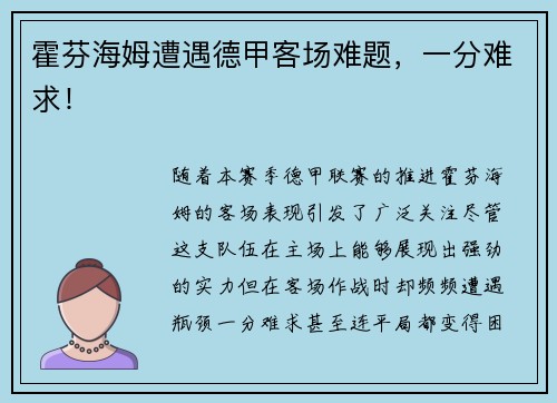 霍芬海姆遭遇德甲客场难题，一分难求！