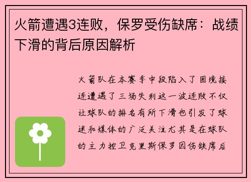 火箭遭遇3连败，保罗受伤缺席：战绩下滑的背后原因解析