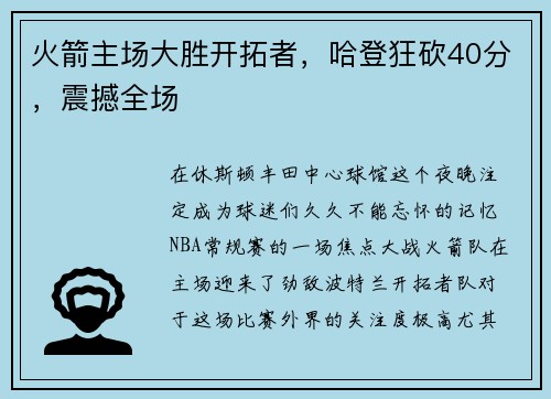 火箭主场大胜开拓者，哈登狂砍40分，震撼全场
