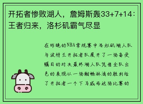 开拓者惨败湖人，詹姆斯轰33+7+14：王者归来，洛杉矶霸气尽显