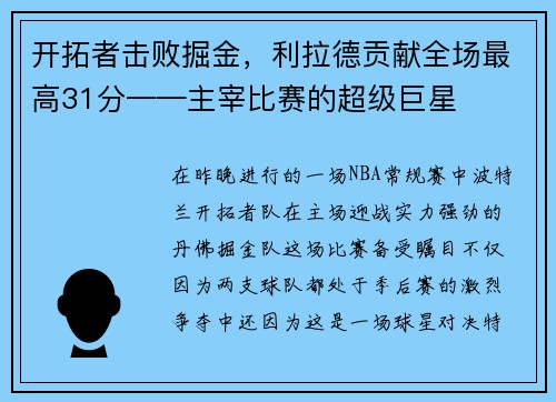 开拓者击败掘金，利拉德贡献全场最高31分——主宰比赛的超级巨星