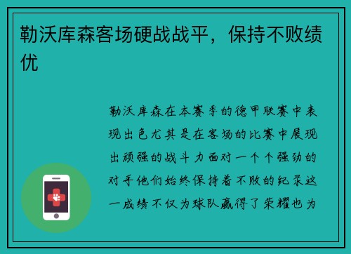 勒沃库森客场硬战战平，保持不败绩优