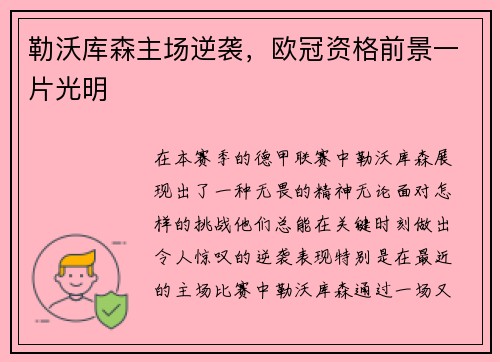 勒沃库森主场逆袭，欧冠资格前景一片光明