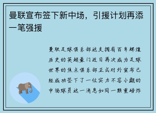 曼联宣布签下新中场，引援计划再添一笔强援