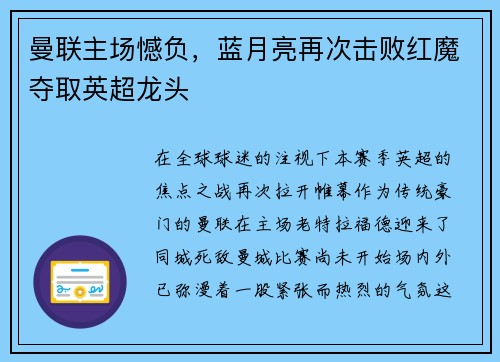 曼联主场憾负，蓝月亮再次击败红魔夺取英超龙头