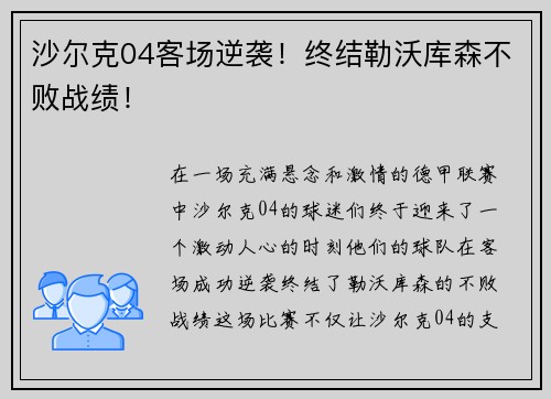 沙尔克04客场逆袭！终结勒沃库森不败战绩！