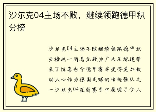沙尔克04主场不败，继续领跑德甲积分榜
