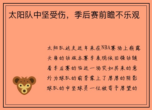 太阳队中坚受伤，季后赛前瞻不乐观