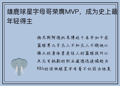 雄鹿球星字母哥荣膺MVP，成为史上最年轻得主