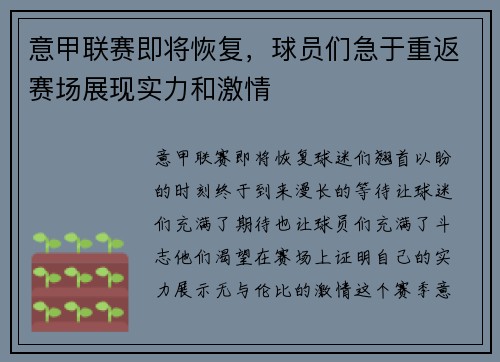 意甲联赛即将恢复，球员们急于重返赛场展现实力和激情