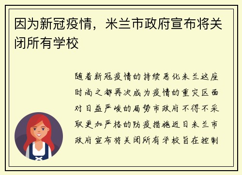 因为新冠疫情，米兰市政府宣布将关闭所有学校