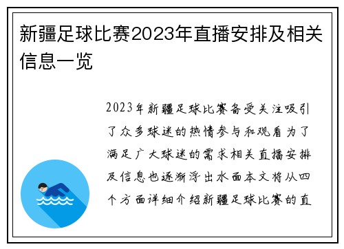 新疆足球比赛2023年直播安排及相关信息一览
