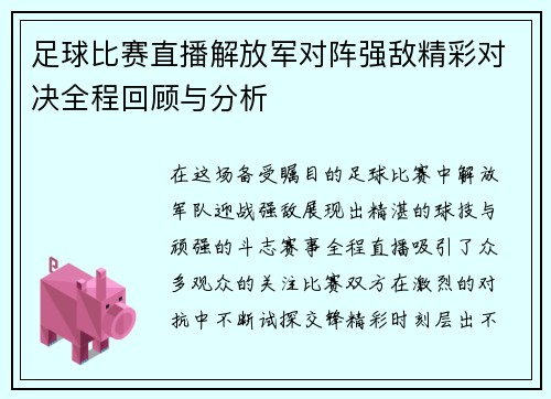 足球比赛直播解放军对阵强敌精彩对决全程回顾与分析 足球比赛直播解放军对阵强敌精彩对决全程回顾与分析