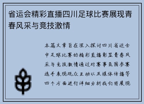 省运会精彩直播四川足球比赛展现青春风采与竞技激情 省运会精彩直播四川足球比赛展现青春风采与竞技激情