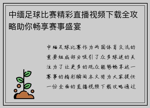 中缅足球比赛精彩直播视频下载全攻略助你畅享赛事盛宴