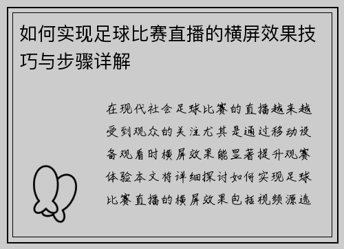 如何实现足球比赛直播的横屏效果技巧与步骤详解 如何实现足球比赛直播的横屏效果技巧与步骤详解